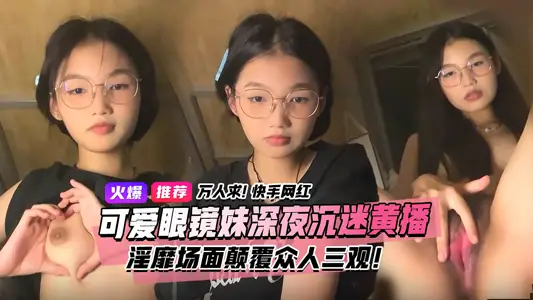 Ten thousand people are asking for video! Quick hand dormitory black clothes glasses sister finally found this statue! Quiet and clever glasses sister is indulging in late-night pornography in private. The scene is true and subverts all three views! 3 hours exclusive full version