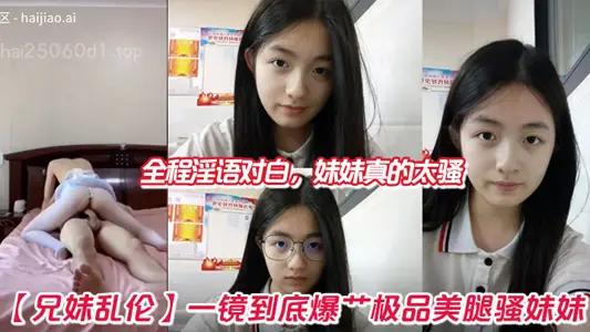 [brother and sister incest] a mirror to the end acutely beautiful legs Sao sister, the whole process of obscene dialogue, sister really too Sao