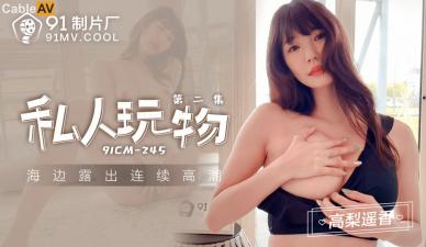 Domestic AV 91 Studio 91CM245 Private Plaything 2 Gao Li Yao Xiang