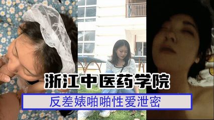 Leaking secrets to eat melons Zhejiang college of traditional Chinese medicine contrast student sister, pure school flower privately turned out to be a wave of bitch wife sex video outflow