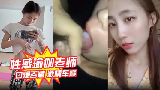Sexy Yoga Teacher [Lin Yiting] Indecent Video Exposure Mouth Explosion Swallow Passion Che Zhen Piling Explosion Inshot Elegant Goddess Sao More Loser than Bitch!