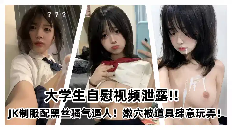 Shake voice hundreds of thousands of fans college students masturbation video leaked!! JK uniform with black silk coquettish aggressive! Nen cave was wantonly played with props!