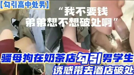 Bitches Milk Tea Shop Hunting Record: Hungry Wife Seduces Two High School Virgos to Take Turns in Hotel