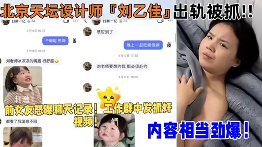 Beijing Temple of Heaven designer [Liu Yijia] was caught cheating!! Ex-girlfriend angrily exposed chat records! Work group to catch rape video! The content is pretty awesome!