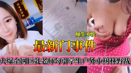 The latest incident involving teachers and students, breast-breaking teachers, meat students, outdoor groves, field operations