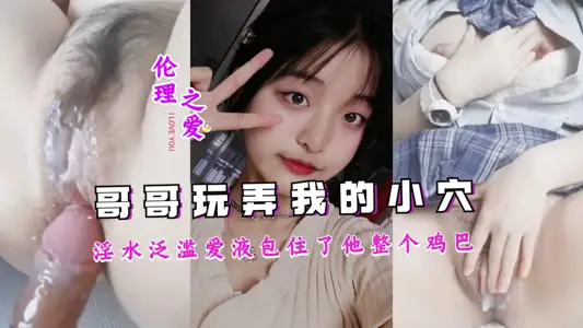 My brother flooded the dirty water I played with, and the love liquid covered his whole penis.