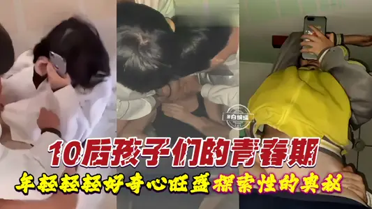 After 10, children's adolescence is young and curiosity is exuberant to explore the mysteries of sex.