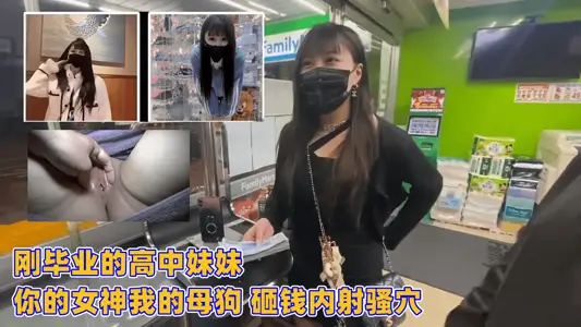 Senior high school just graduated from the pure sister! Your high cold goddess is my exclusive bitch, throwing money crazy exercise internal shooting tender cave