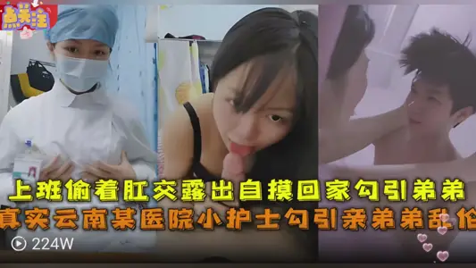 Real Yunnan a hospital nurse seduce his brother incest
