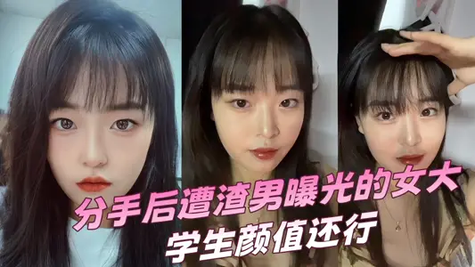 After the breakup, the female college student exposed by love rat was fine, but it was a little dark ~ ~