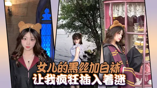 [Incest between Father and Daughter] My daughter's black silk and white socks make me crazy.