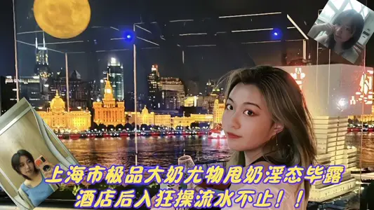 Shanghai's best big milk stunner threw away its milk and revealed its obscene state. After the hotel entered the crazy exercise water, there were more than video leaks!!