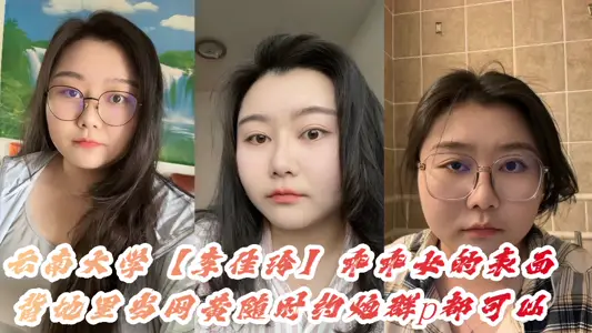 [Eating Melons] Yunnan University [Li Jialing] is a good girl on the surface, secretly when the net yellow at any time about gun group P can be her gourmet milk slightly fat figure, full of flesh!!