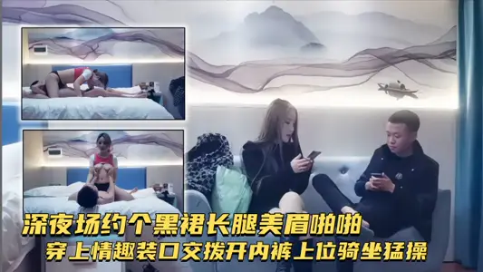 [Flower Exploration Selection] Late night show about a black skirt, long legs, pretty girl, snapped on a sexy outfit, oral sex, poking away her underwear, riding on top, and doing a fierce exercise