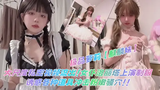 The best girl [Kirin sister] large-scale private video outflow! Maid Lolita staged a uniform to tempt various props to impact the pink and tender SAO cave!!