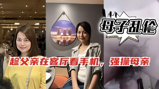 Mother and child incest!! While my father was playing with his cell phone in the living room, he secretly ran to my mother's room and snapped her.