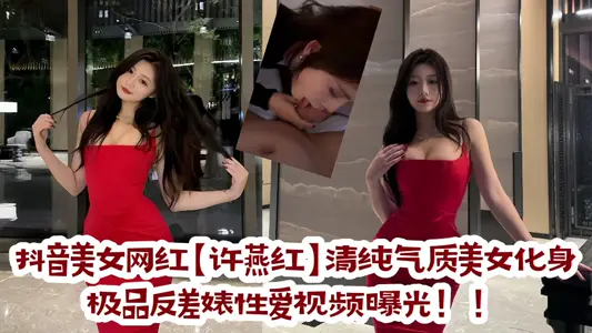 Shake sound beauty net red [Xu Yanhong] pure temperament beauty incarnate gourmet contrast Biao sex video exposure!!