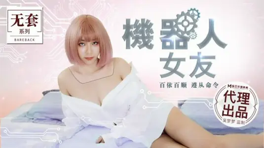 Ma Dou's New Work: Wu Mengmeng's Robot Girlfriend, Extreme Temptation Experience!