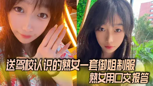 Send a set of royal elder sister uniform to the mature female whom the driving school knows, and the mature female repay with oral sex.