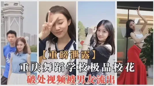 Chongqing Dance School's Aura School Flower Broken Video Outflows by Boyfriend!