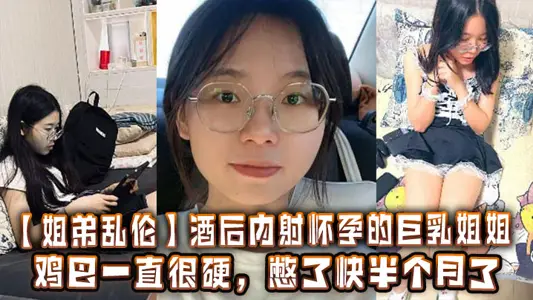 [Sister and Brother Incest] After drinking, the pregnant giant breast sister was shot inside. The penis has been very hard and has been suppressed for nearly half a month.