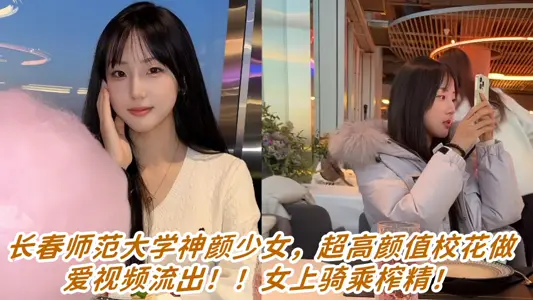 Changchun Normal University's Shenyan Girl, Super-high Yan Value School Flower Sex Video Outflows!! Women ride on the squeeze essence!