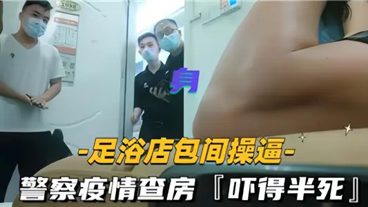 Foot bath shop box fuck! The police were scared to death directly.