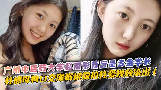 Behind Zhao Yutong of Guangzhou University of Traditional Chinese Medicine is Duojin Senior. Sexy bitch oral sex deep throat was secretly filmed and sex video flowed out!