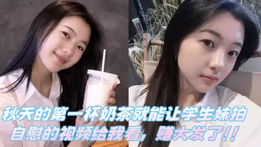 [Eating Melons] The first cup of milk tea in autumn can let the student sister shoot a video of masturbation for me to see, making a lot of money!!