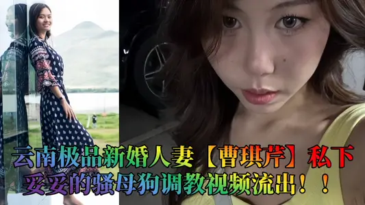 Yunnan gourmet newlywed wife [Cao Qiqin] privately completed the SAO bitch training video out!!