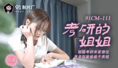 CM111 Postgraduate Entrance Examination Sister Zhang Qing's Prostitute Temptation Teaching Without Guidance and Posture