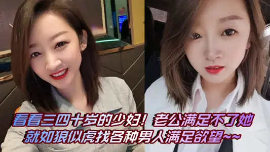 Look at the young woman in her 30 s and 40 s! If her husband can't satisfy her, she will find all kinds of men to satisfy her desires ~ ~