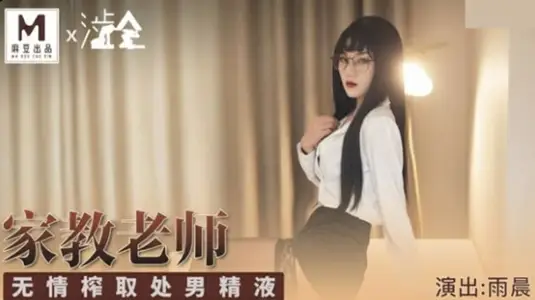 Home education's control, the semen, all the semen, I'm firing!