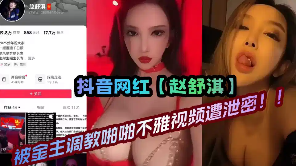 Shake the voice 170000 fan net red [Zhao Shuqi] was set up by the gold owner and the video was leaked!!