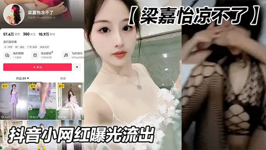 Shake the sound of small net red [Liang Jiayi can't cool] exposure outflow