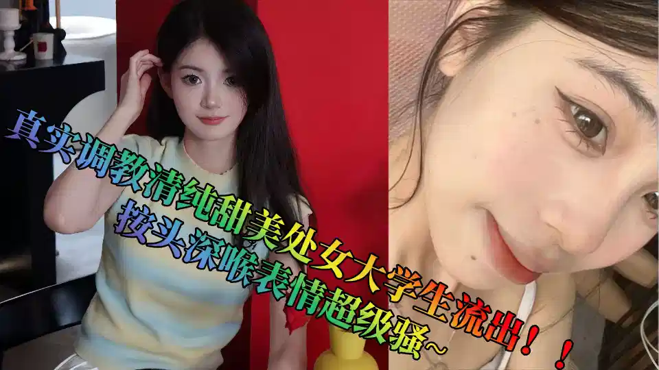 Real training pure and sweet virgin college students flow out!! According to the head deep throat expression super coquettish ~