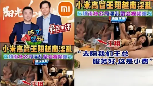 Eat melon fierce material!! Xiaomi Executive [Wang Xiang] Vietnam Branch Lust Party Video Exposed!
