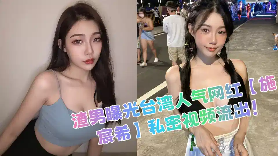 love rat Exposes Taiwan's Popular Online Red [Shi Chenxi] Private Video Outflows!
