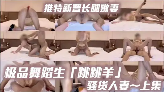 Twitter's new long-legged tender wife, the best dance student 