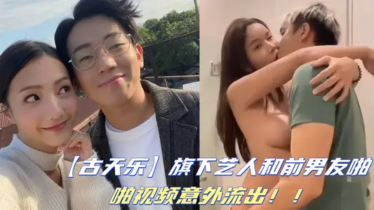 [Gu Tianle] The video of its artists and ex-boyfriends accidentally flowed out!!