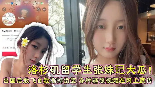 Los Angeles student Zhang Shu Qi Da Gua! After going abroad, I released myself and tore off all kinds of disguises. The video of all kinds of photos went viral on the Internet. The scale was as big as hot eyes!