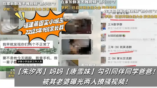 Fujian Putian Shixiangcheng East Grade 22 Class 9 Parents Group [Zhu Xirui] Mother [Tang Xuemei] Seduce Fellow Classmate Father! His wife exposed the video of two people pulling Sao!