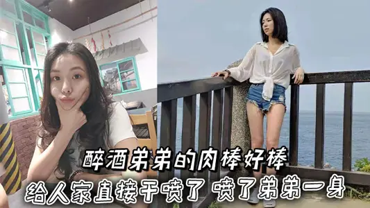 [Incest between Sisters and Brothers] The meat stick of the drunk younger brother was so good that it was sprayed directly on the younger brother's body.