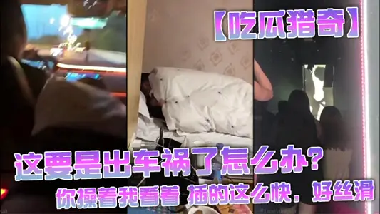 [Eating melon and hunting] What should I do if there is an accident? Still not a good brother, you fuck me to see the insertion so fast, so silky smooth