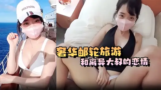 Luxury cruise travel and divorced uncle's love affair, the first time I met on board, I was fiercely operated by uncle in various positions. One shot was not enough, and the second shot was directly inside.