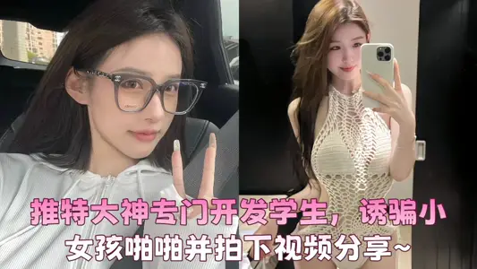 Twitter god specially developed students, tricked little girls into snapping and taking videos to share ~