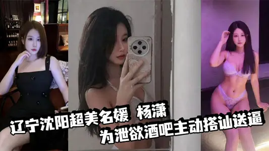 Yang Xiao, a super-beautiful socialite in Shenyang, Liaoning Province, has taken the initiative to strike up a conversation for a bar to release her desire. Three holes of hot figure and anal sex have been developed to the extreme!