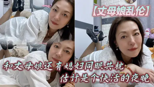 [Mother-in-law Incest] It is probably a happy night to sleep with mother-in-law and daughter-in-law.