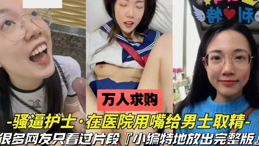 [Ten Thousand People Buy-Nurse Sperm for Men in Hospital with Mouth] Many people have only seen the clip. This time, the full version of the nurse was released,