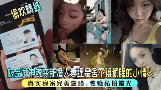 [Stealing Huan Selection] The best goddess has become a newly-married wife or a little lover who is reluctant to cheat! Real good family perfect face, sex addiction private shoot exposure!